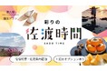 【佐渡汽船】秋の旅行も、宿泊型旅行商品『彩りの佐渡時間』