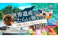 【佐渡汽船】『世界遺産からたらい舟まで！佐渡の歴史と文化をめぐる1泊2日』販売開始