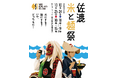 【佐渡汽船】「佐渡米と麺祭2026」開催