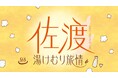 【佐渡汽船】冬の佐渡で温泉と旬の味覚を楽しむ「佐渡湯けむり旅情」発売