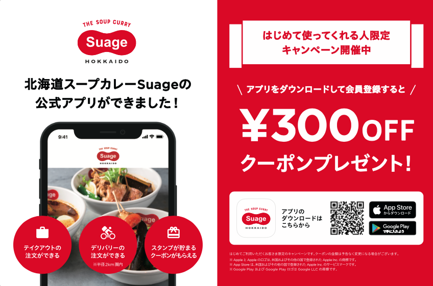 デリバリーをさらにお得に もっとお得になるスタンプカード機能も 北海道スープカレー Suage が公式アプリリリース 株式会社suage Japanのプレスリリース デリバリーをさらにお得に もっとお得になるスタンプカード機能も 北海道スープカレー Suage が公式アプリリリース 株式会社suage Japanのプレスリリース