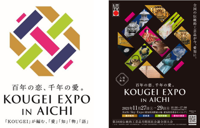 Kougei Expo In Aichi 第38回伝統的工芸品月間国民会議全国大会 全国の伝統的工芸品が 愛知県に集結 愛知 県では 1986年以来35年ぶりの開催 愛知県のプレスリリース