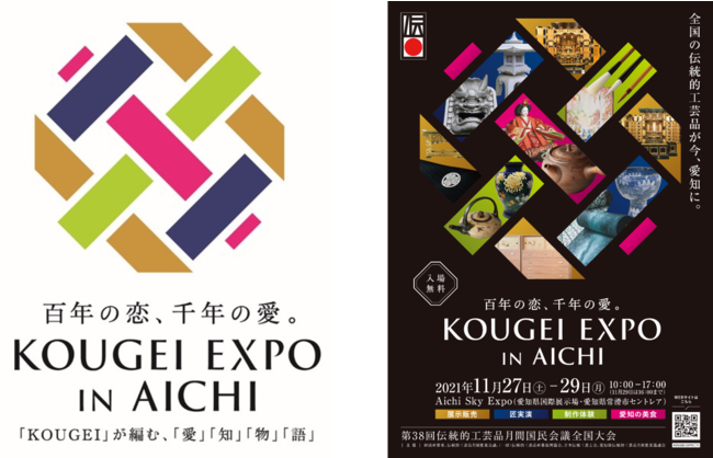 Kougei Expo In Aichi 第38回伝統的工芸品月間国民会議全国大会 全国の伝統的工芸品が 愛知県に集結 愛知県 では 1986年以来35年ぶりの開催 愛知県のプレスリリース