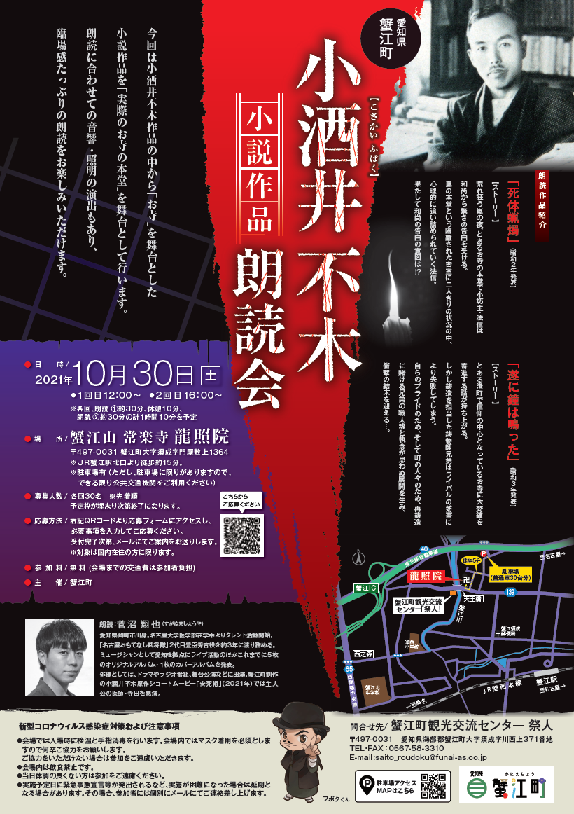 愛知県蟹江町の龍照院で「小酒井不木・幻の作品」の朗読会を実施｜愛知