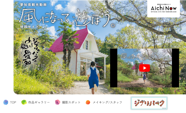 スタジオジブリが初めて手掛けた観光動画 風になって 遊ぼう 公開２週間で約３０万回再生に到達 愛知県のプレスリリース