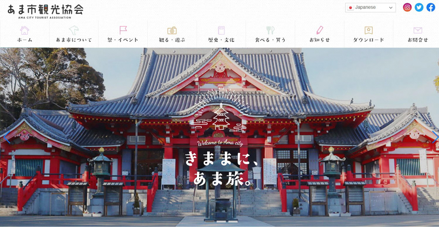 【あま市観光協会】 公式ウェブサイト全面リニューアルのお知らせ~旬のおでかけ・イベント・グルメ情報をお届けします~|愛知県のプレスリリース