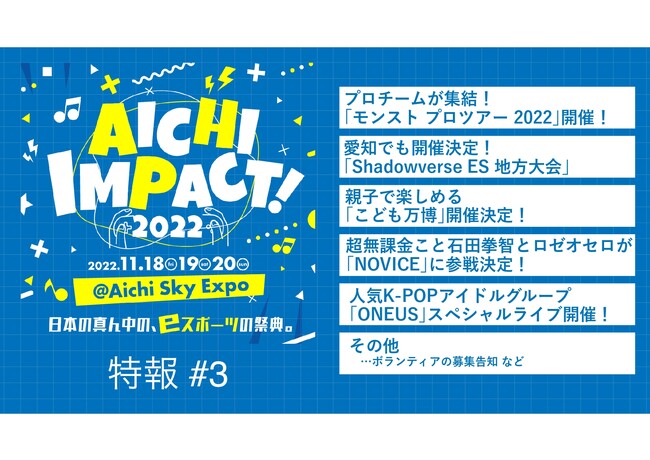 Aichi Impact 22にプロチームが集う モンスト プロツアー22開幕戦が3年ぶりの有観客開催 愛知県のプレスリリース