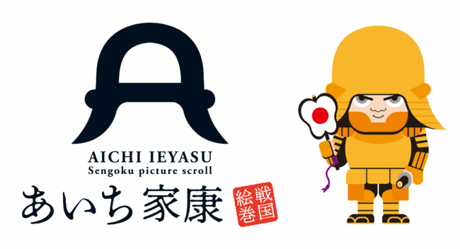 愛知県大河ドラマ『どうする家康』観光推進協議会 ロゴマーク及びキャラクター「いえやすくん」 愛知県大河ドラマ『どうする家康』観光推進協議会 ロゴマーク及びキャラクター「いえやすくん」