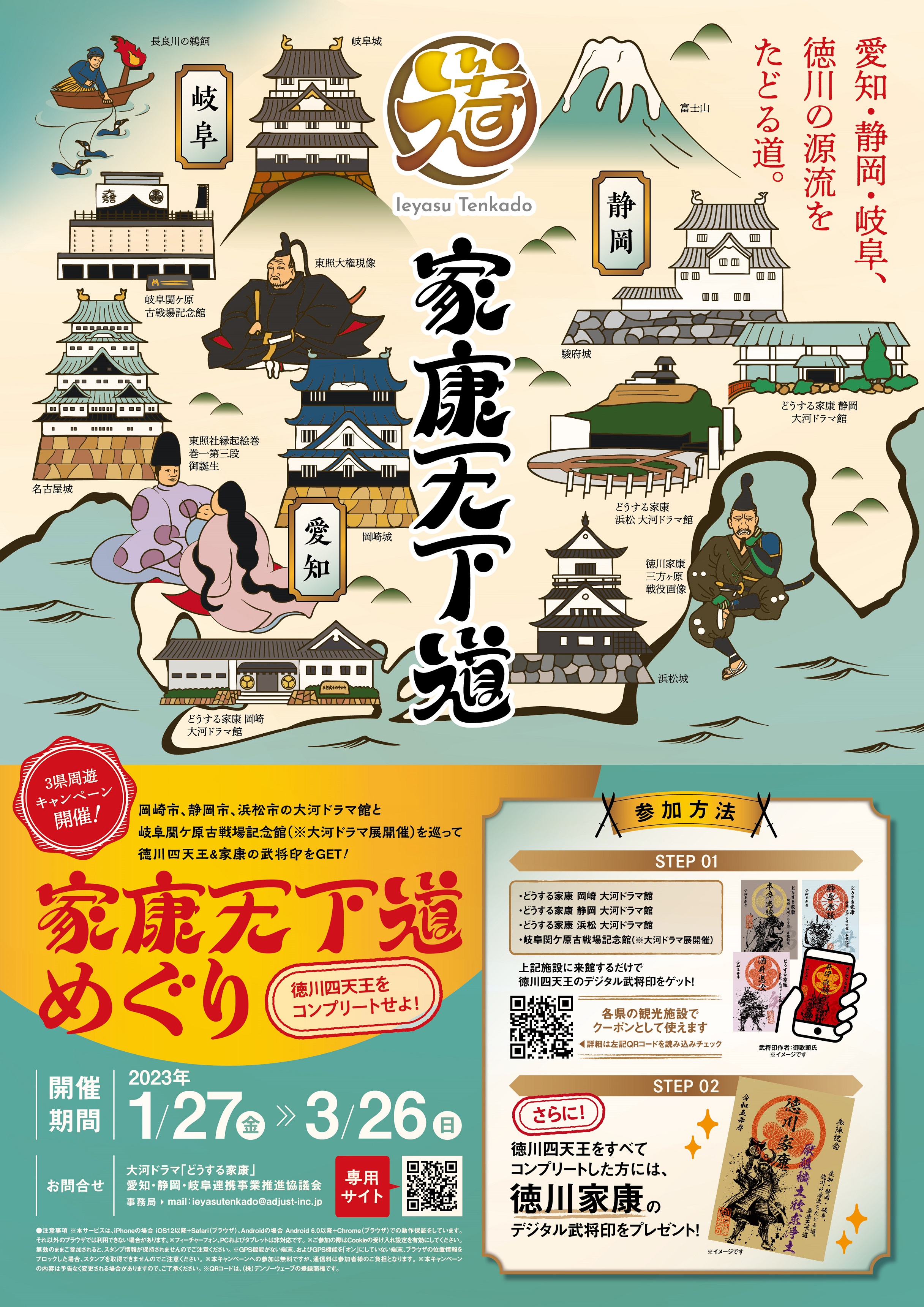 ３県連携周遊キャンペーン「家康天下道(てんかどう)めぐり徳川四天王を