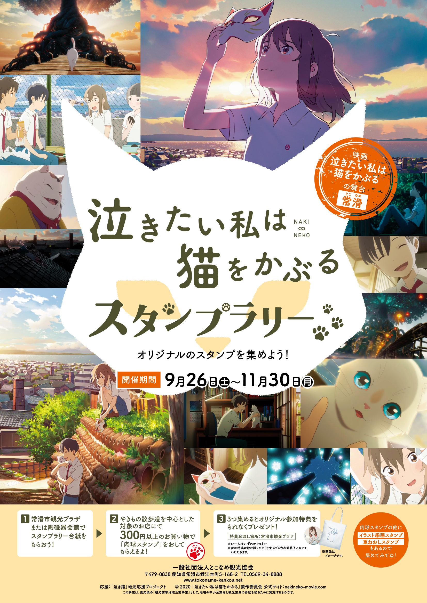 愛知県観光誘客地域活動事業 常滑市で 泣きたい私は猫をかぶるスタンプラリー を実施します 愛知県のプレスリリース