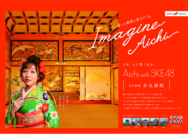 Ske48を起用 愛知県の観光prポスターの新作を公開します 愛知県のプレスリリース