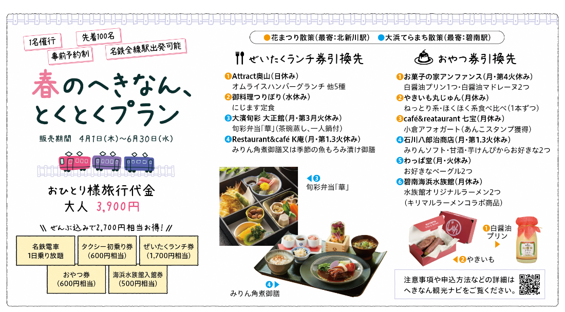 春のへきなん とくとくプラン を販売します 愛知県のプレスリリース