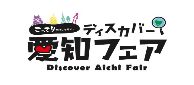 首都圏で開催する愛知の観光物産展 こってりだけじゃない ディスカバー愛知フェア 21年度第1回 について 愛知県のプレスリリース