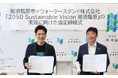 栃木県那須塩原市と「『2050 Sustainable Vision 那須塩原』の実現に向けた協定」を締結