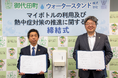 長野県御代田町と「マイボトルの利用及び熱中症対策の推進に関する協定」を締結