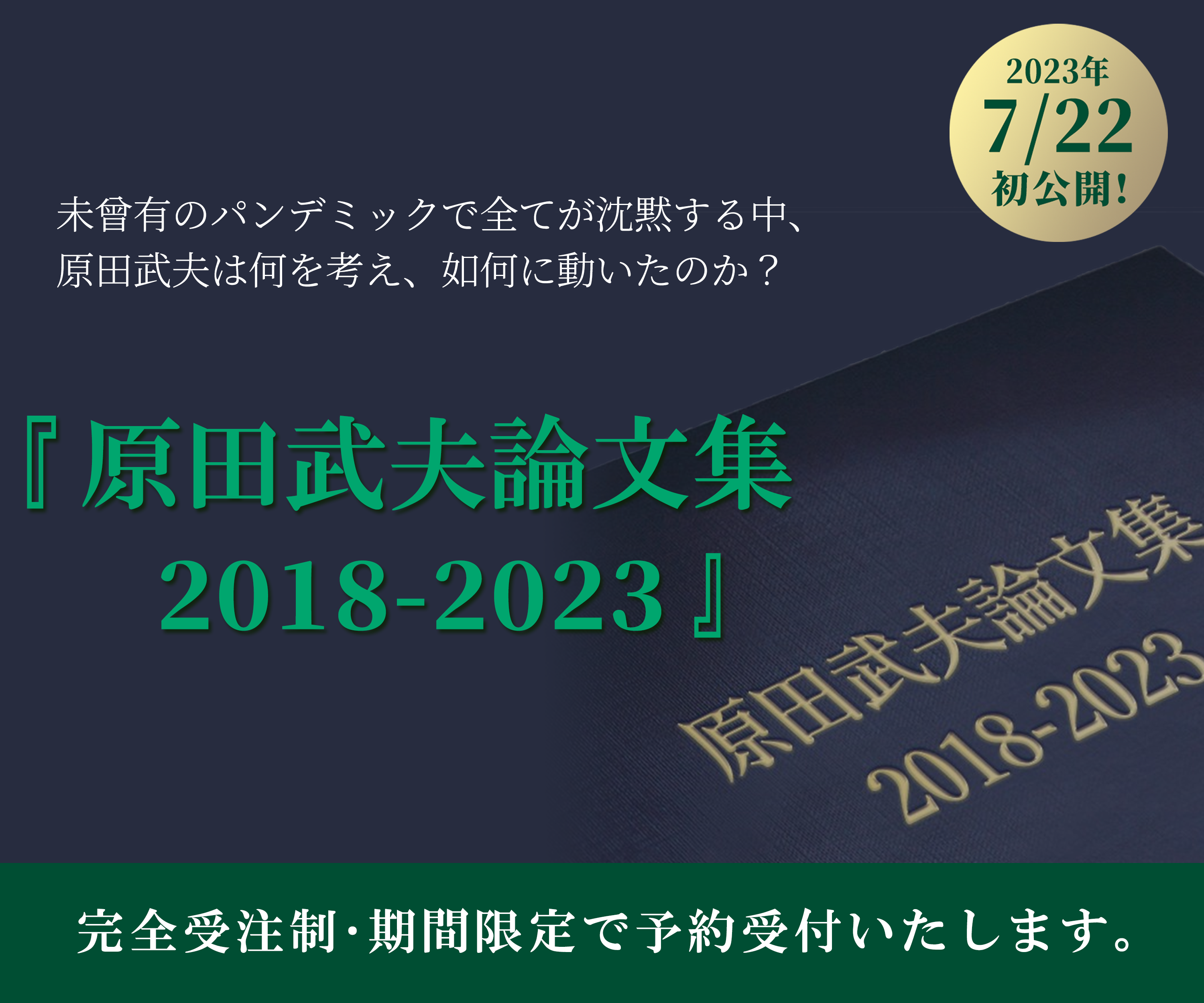 私たち日本人が「今こそ読むべき」3編の論考を集約した『原田武夫論文