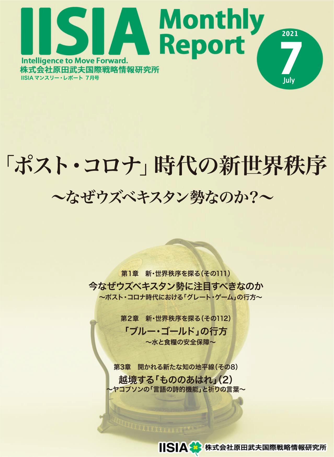 原田武夫国際戦略情報研究所 Iisiaマンスリー レポート 7月号を発行 Iisiaのプレスリリース