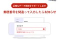 郵便番号を間違って入力したらお知らせ　正確なデータ取得をサポートします【機能アップデート】