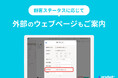ステータスに応じて外部のウェブページもご案内　LINEでのキャンペーンをより柔軟に運用できます　【機能アップデート】