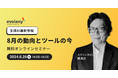 生成AIでビジネスの競争力を高めよう　最新の活用方法をご紹介【8/26無料オンラインセミナー】