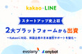 エボラニ、カカオインベストメントから資金を調達 LINEを含め2大プラットフォーム双方からの投資はスタートアップ初