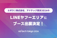 「アドテック東京2024」LINEヤフーエリアにブース出展します