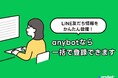 LINE友だち情報をかんたん管理 anybotを導入する前からの友だちも一括で登録できます【機能アップデート】