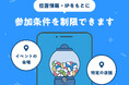 「来店した人だけガチャでクーポンが当たる」キャンペーンも可能 位置情報で制限を追加できます【機能アップデート】