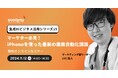 iPhoneで仕事も効率化! すぐ実践できる活用方法を紹介します(11/12 無料オンラインセミナー)