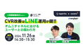 実店舗でのデータを活用して売り上げをもっと増やそう 小売事業者向けのLINE運用セミナー【11/26 無料オンラインセミナー】