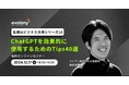 ChatGPTをビジネスシーンですぐに取り入れられるテクニックをお話しします(12/17 無料オンラインセミナー)