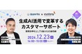 AIでお客さま対応が新たな時代へ 事例とヒントをお届けします(12/23 無料オンラインセミナー)