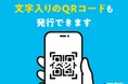 QRコード内に文字を表示し、読み込んだ後何が起きるのか明示できるようになりました【機能アップデート】