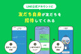 LINEの友だちが新たな友だちを招待 LINE公式アカウントの活性化につながります【機能アップデート】