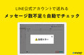 LINEのメッセージ、今月まだ送れる? 自動で確認、足りなければ配信停止【機能アップデート】