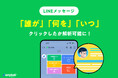 LINE公式アカウントにて、ユーザー単位での行動が可視化できる!クリック計測機能が追加【機能アップデート】
