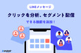 LINE配信効果を最大化 「どのURLをクリックしたか」に基づき、的確なセグメント配信が可能に【機能アップデート】