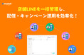 店舗ごとにバラバラのLINEアカウントを一括管理。LINE配信・キャンペーン実施などの効率化が可能に 【機能アップデート】