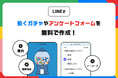 ガチャやフォームを無料で作成!完全ノーコードのLINEミニアプリ作成サービス「anybotコミュニティ版」を公開