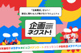 「企画難民」ゼロへ!販促に関わる人が助け合うコミュニティ「企画ネクスト」開設のお知らせ