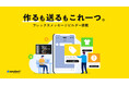 「作る」も「送る」もこれ一つ。レイアウト自由なメッセージビルダー搭載。