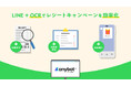 LINE+OCRでレシートキャンペーンを効率化!