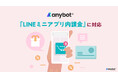 anybotがLINEミニアプリ内課金に対応