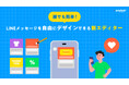誰でも簡単!LINEメッセージを自由にデザインできる新エディター