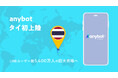 タイ初上陸！LINEユーザー5,400万人の市場に「anybot」提供開始