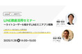 【LINEヤフー×エボラニ】ライトユーザーをファンに変える！LINE徹底活用セミナー(11/28 無料オンラインセミナー)