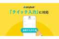 anybotがLINEのクイック入力に対応。会員登録・応募フォームの離脱を削減します。