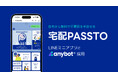 自宅から無料で不要品を手放せる「宅配PASSTO（パスト）」LINEミニアプリにanybotが採用されました
