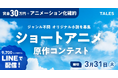 ショートアニメ原作を大募集！準大賞以上はアニメ化、LINEで配信確約【締め切り2026年3月31日】
