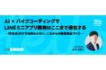 顧客接点を高速で立ち上げ改善　企業の成長を支えるLINEミニアプリの可能性